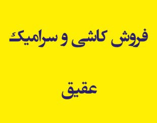 فروش کاشی و سرامیک عقیق