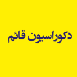 دکوراسیون قائم