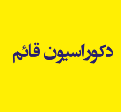 دکوراسیون قائم