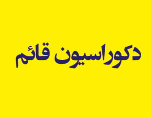 دکوراسیون قائم