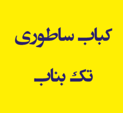 کباب ساطوری تک بناب