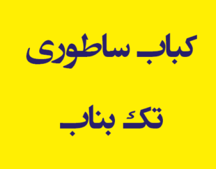 کباب ساطوری تک بناب