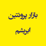 بازار پروئتین ابریشم