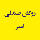روکش صندلی امیر