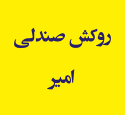 روکش صندلی امیر
