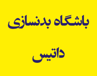 باشگاه بدنسازی داتیس