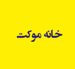 خانه موکت
