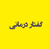 گفتار درمانی
