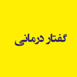 گفتار درمانی