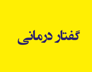 گفتار درمانی