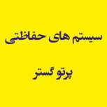 سیستم های حفاظتی پرتو گستر