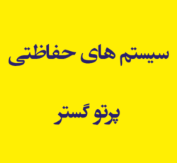 سیستم های حفاظتی پرتو گستر