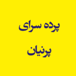 پرده سرای پرنیان