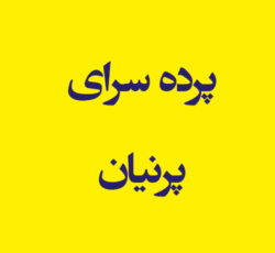 پرده سرای پرنیان