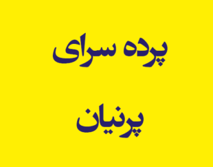 پرده سرای پرنیان