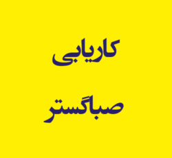 کاریابی صباگستر