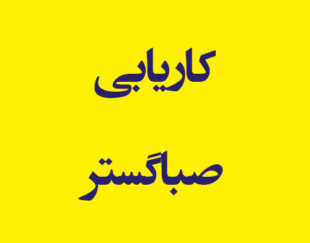 کاریابی صباگستر