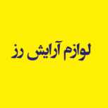 لوازم آرایش رز