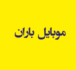 موبایل باران