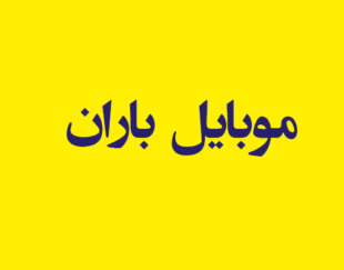 موبایل باران