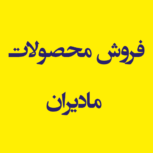 فروش محصولات مادیران فردیس