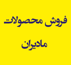 فروش محصولات مادیران فردیس