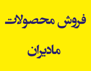 فروش محصولات مادیران فردیس