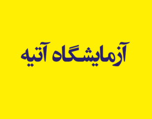 آزمایشگاه آتیه