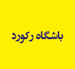 باشگاه رکورد