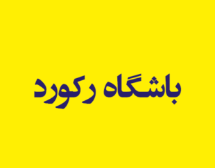 باشگاه رکورد