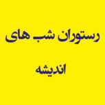 رستوران شب های اندیشه