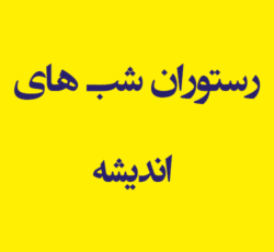 رستوران شب های اندیشه