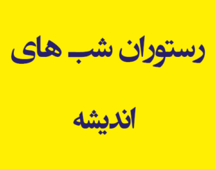 رستوران شب های اندیشه