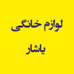 لوازم خانگی یاشار