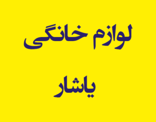 لوازم خانگی یاشار