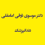 دکتر موسوی ذوقی امامقلی دندانپزشک