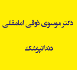 دکتر موسوی ذوقی امامقلی دندانپزشک