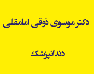 دکتر موسوی ذوقی امامقلی دندانپزشک