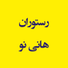 رستوران هانی نو اندیشه