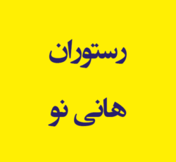 رستوران هانی نو اندیشه