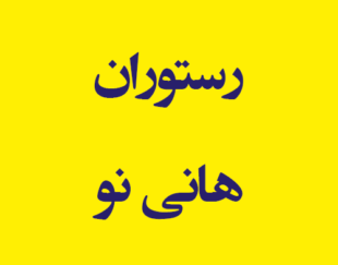 رستوران هانی نو اندیشه