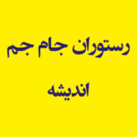 رستوران جام جم اندیشه