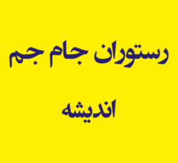 رستوران جام جم اندیشه