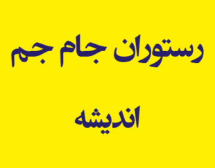 رستوران جام جم اندیشه