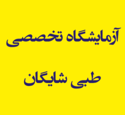 آزمایشگاه  تشخیص طبی شایگان