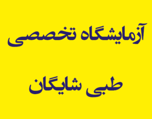 آزمایشگاه  تشخیص طبی شایگان