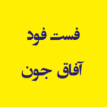 فست فود آفاق جون