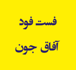 فست فود آفاق جون