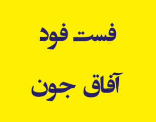 فست فود آفاق جون