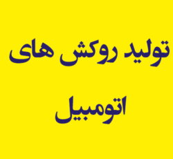 تولید روکش های اتومبیل